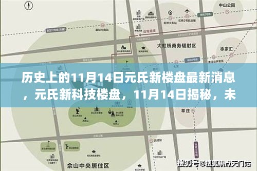 11月14日元氏新科技楼盘揭秘，未来生活新篇章的最新消息