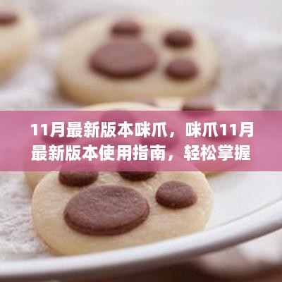 咪爪11月最新版使用指南，轻松掌握技能与任务完成