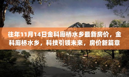 金科廊桥水乡，科技引领未来，11月14日最新房价揭幕居住体验新篇章