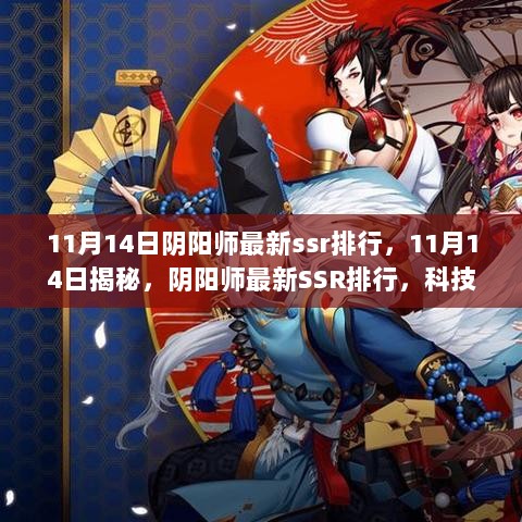 11月14日阴阳师最新SSR排行揭秘，科技引领式神变革之旅