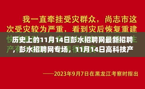 11月14日彭水招聘网专场，高科技产品盛宴，革新生活体验