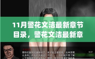 警花文洁，社会正义与警界形象的深度探讨