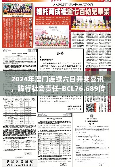 2024年澳门连续六日开奖喜讯，践行社会责任-BCL76.689传承版