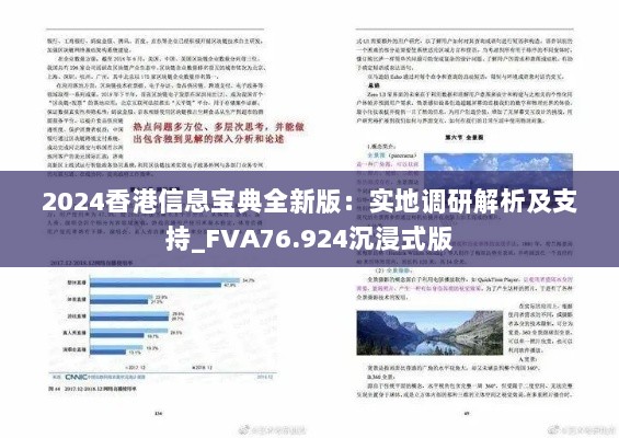 2024香港信息宝典全新版：实地调研解析及支持_FVA76.924沉浸式版