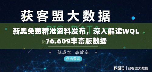 新奥免费精准资料发布，深入解读WQL76.609丰富版数据