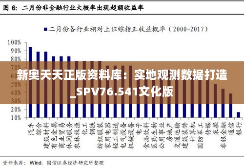 新奥天天正版资料库：实地观测数据打造_SPV76.541文化版