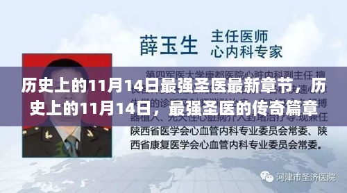 历史上的11月14日，最强圣医的传奇篇章