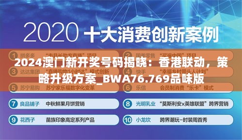 2024澳门新开奖号码揭晓：香港联动，策略升级方案_BWA76.769品味版