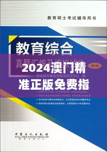 2024澳门精准正版免费指南，专业分析评估_PLX76.236精选版