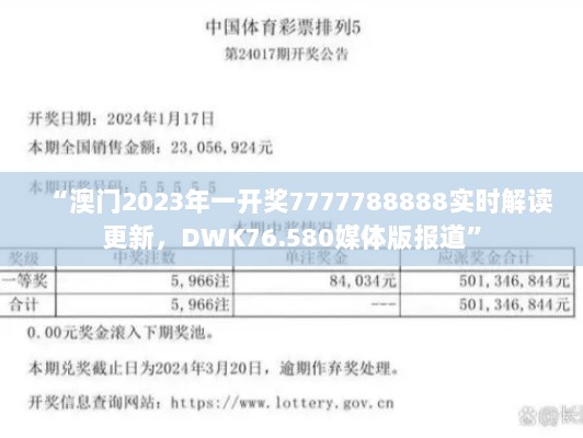 “澳门2023年一开奖7777788888实时解读更新，DWK76.580媒体版报道”