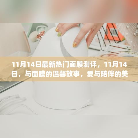 11月14日面膜测评之旅，爱与陪伴的美丽故事