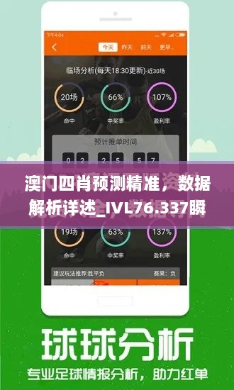 澳门四肖预测精准，数据解析详述_IVL76.337瞬时版