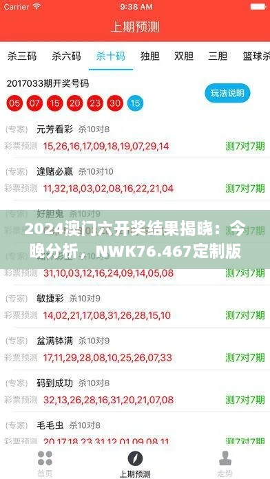 2024澳门六开奖结果揭晓：今晚分析，NWK76.467定制版数据解读