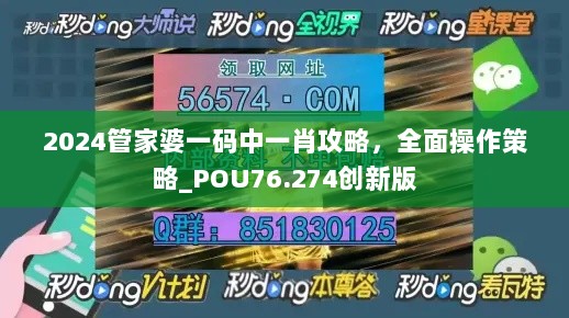 2024管家婆一码中一肖攻略，全面操作策略_POU76.274创新版