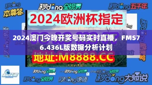 2024澳门今晚开奖号码实时直播，FMS76.436L版数据分析计划