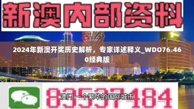 2024年新澳开奖历史解析，专家详述释义_WDO76.460经典版