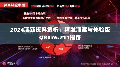 2024澳新资料解析：精准洞察与体验版QBE76.211揭秘