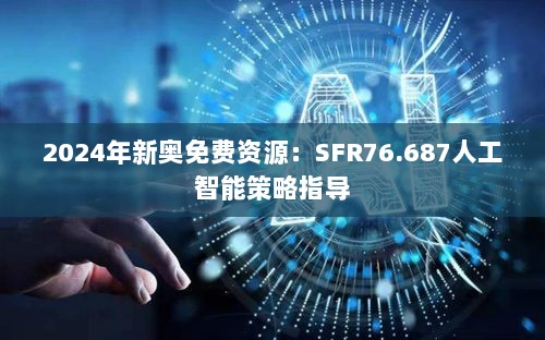 2024年新奥免费资源：SFR76.687人工智能策略指导