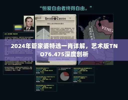 2024年管家婆特选一肖详解，艺术版TNO76.475深度剖析