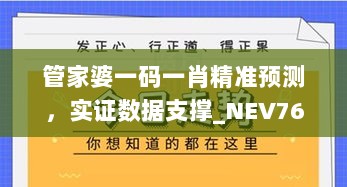 管家婆一码一肖精准预测，实证数据支撑_NEV76.693网络版