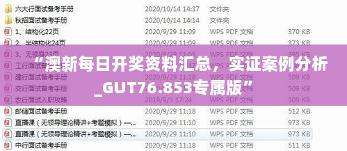 “澳新每日开奖资料汇总，实证案例分析_GUT76.853专属版”