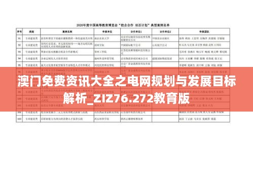 澳门免费资讯大全之电网规划与发展目标解析_ZIZ76.272教育版