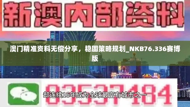 澳门精准资料无偿分享，稳固策略规划_NKB76.336赛博版