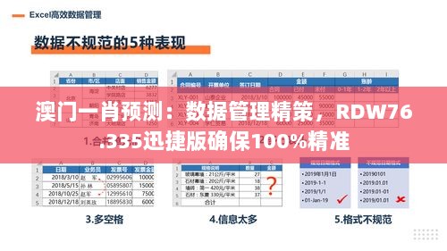 澳门一肖预测：数据管理精策，RDW76.335迅捷版确保100%精准