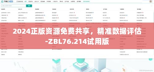 2024正版资源免费共享，精准数据评估-ZBL76.214试用版