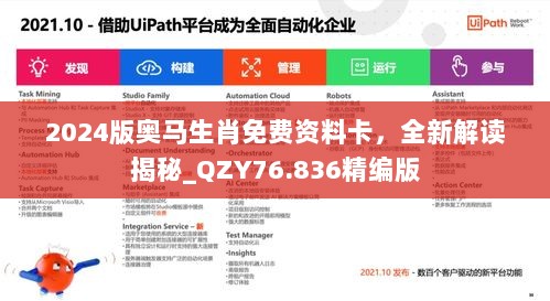 2024版奥马生肖免费资料卡，全新解读揭秘_QZY76.836精编版