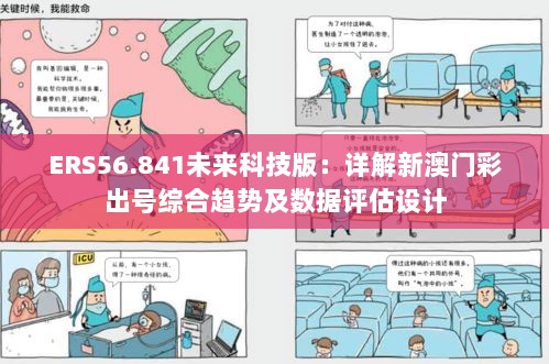 ERS56.841未来科技版：详解新澳门彩出号综合趋势及数据评估设计