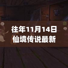 往年11月14日仙境传说最新篇章揭秘