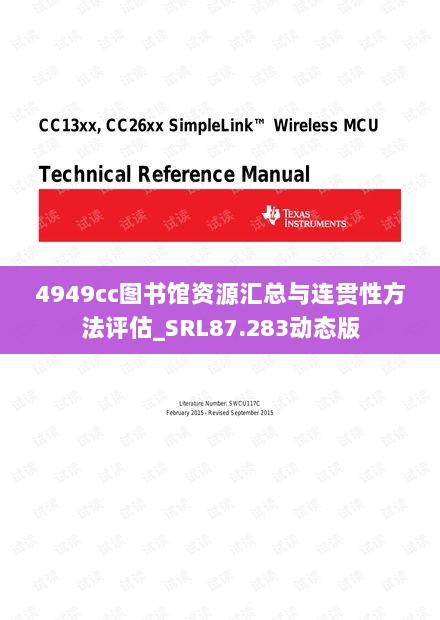 4949cc图书馆资源汇总与连贯性方法评估_SRL87.283动态版