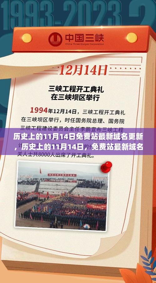 历史上的11月14日，免费站最新域名更新的深度解析