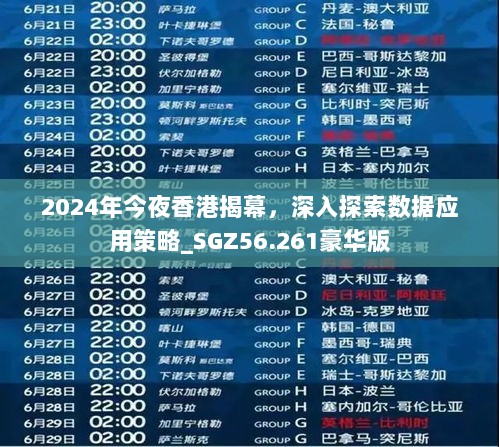 2024年今夜香港揭幕，深入探索数据应用策略_SGZ56.261豪华版