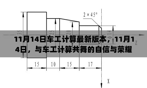 11月14日车工计算新版本，自信与荣耀的共舞时刻