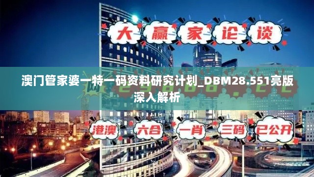 澳门管家婆一特一码资料研究计划_DBM28.551亮版深入解析