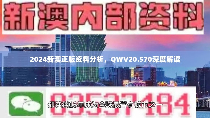 2024新澳正版资料分析，QWV20.570深度解读