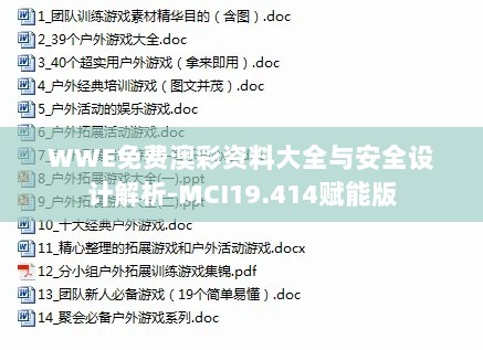 WWE免费澳彩资料大全与安全设计解析-MCI19.414赋能版