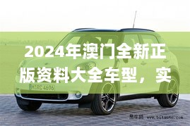 2024年澳门全新正版资料大全车型，实地测试_PQJ19.601桌面版