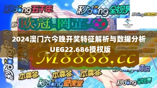 2024澳门六今晚开奖特征解析与数据分析_UEG22.686授权版