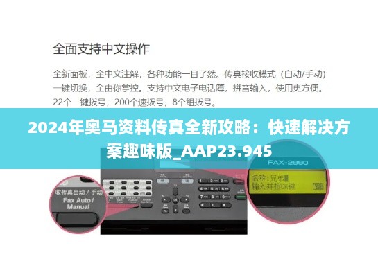 2024年奥马资料传真全新攻略：快速解决方案趣味版_AAP23.945