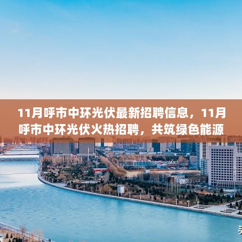 11月呼市中环光伏火热招聘，共筑绿色能源未来——全面解析招聘信息