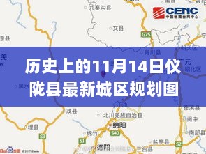 11月14日仪陇县最新城区规划图，城市的温暖规划历史回顾