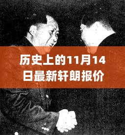 历史上的11月14日，轩朗特色小店报价揭秘与探访之旅