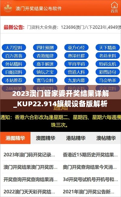 2023澳门管家婆开奖结果详解_KUP22.914旗舰设备版解析