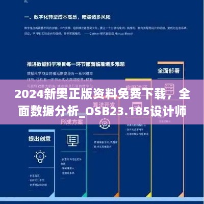 2024新奥正版资料免费下载，全面数据分析_OSB23.185设计师版