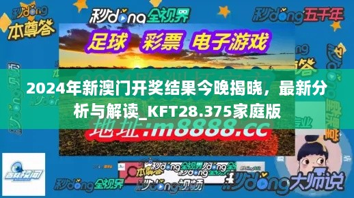 2024年新澳门开奖结果今晚揭晓，最新分析与解读_KFT28.375家庭版