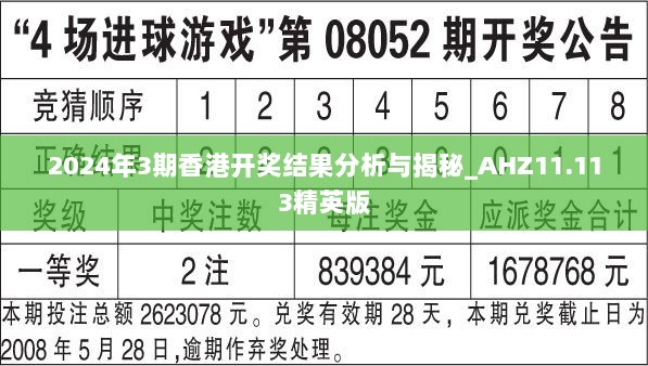 2024年3期香港开奖结果分析与揭秘_AHZ11.113精英版