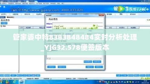 管家婆中特8383848484实时分析处理_YJG32.578便签版本